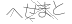 CAPTCHA